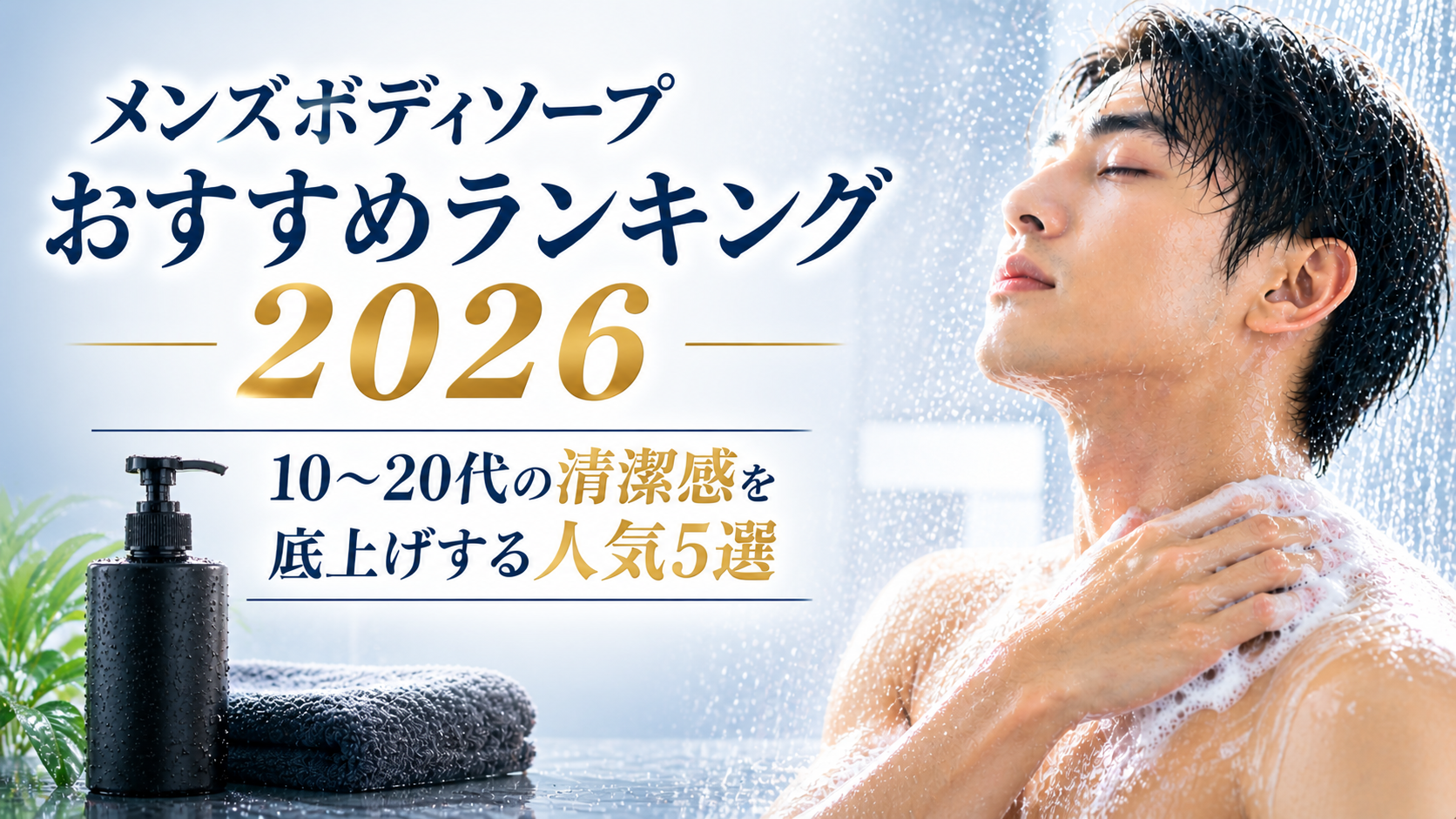 メンズボディソープおすすめランキング2026｜10～20代の清潔感を底上げする人気5選