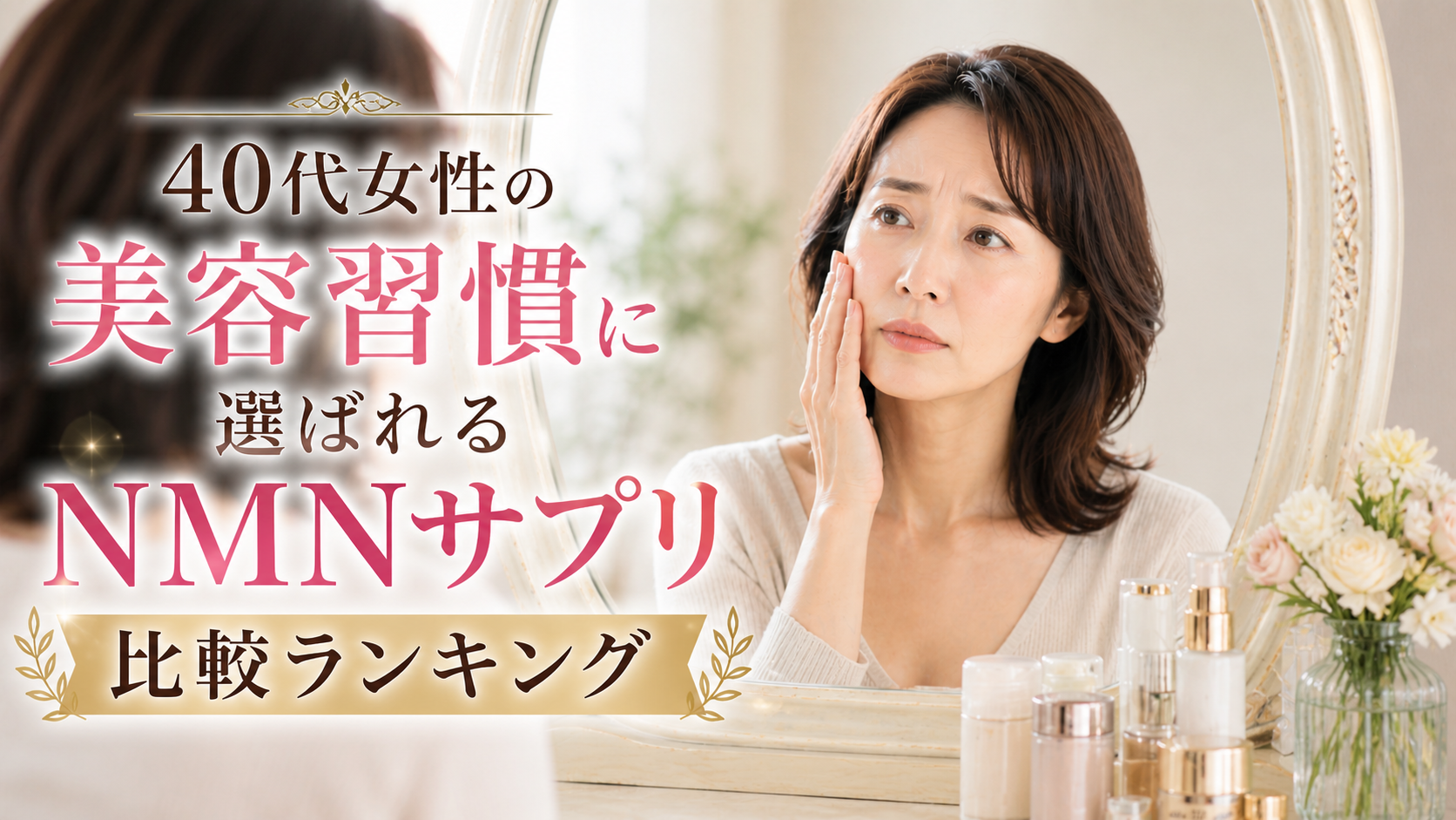 40代女性の美容習慣に選ばれるNMNサプリ比較ランキング