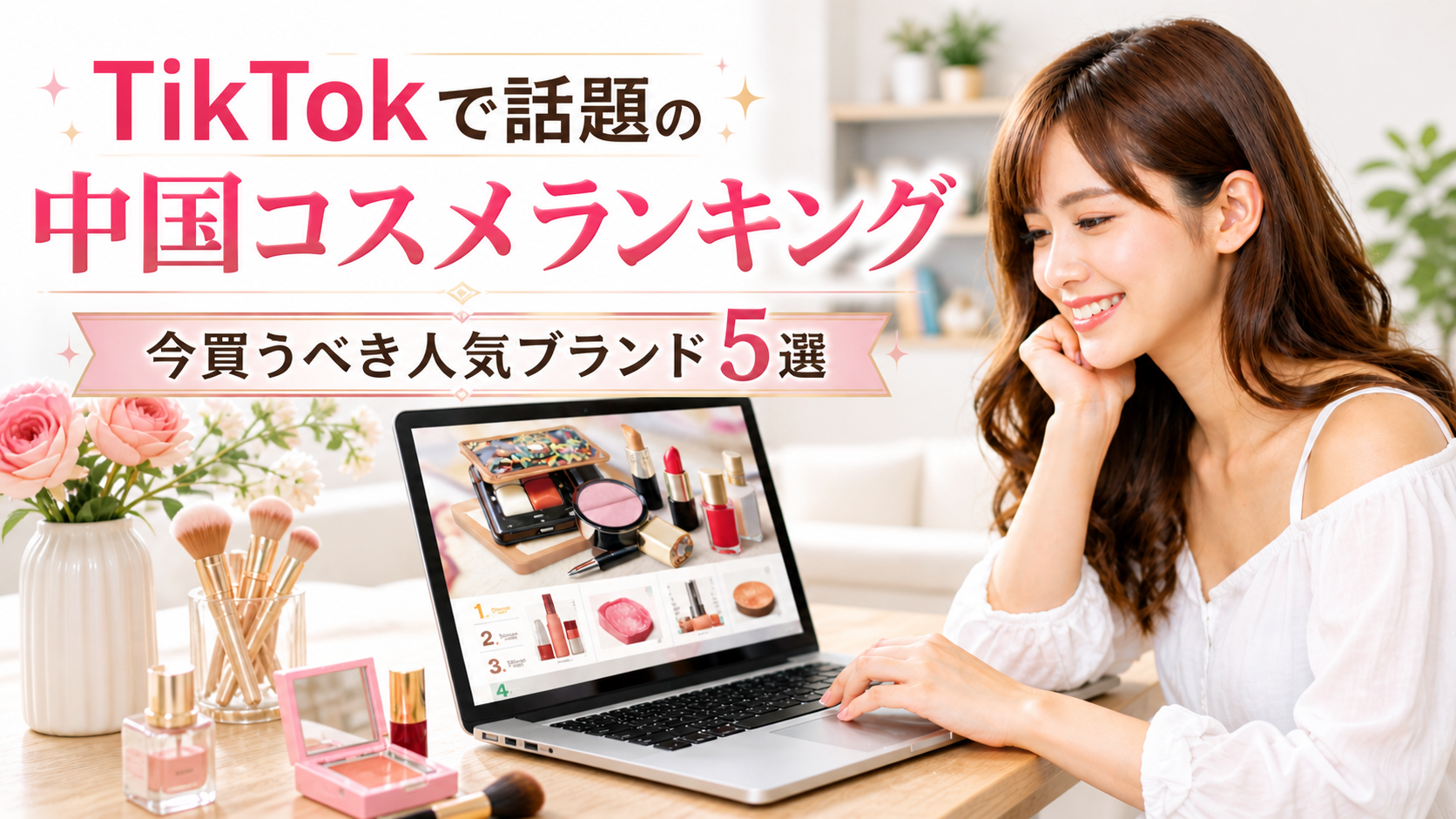 TikTokで話題の中国コスメランキング｜今買うべき人気ブランド5選