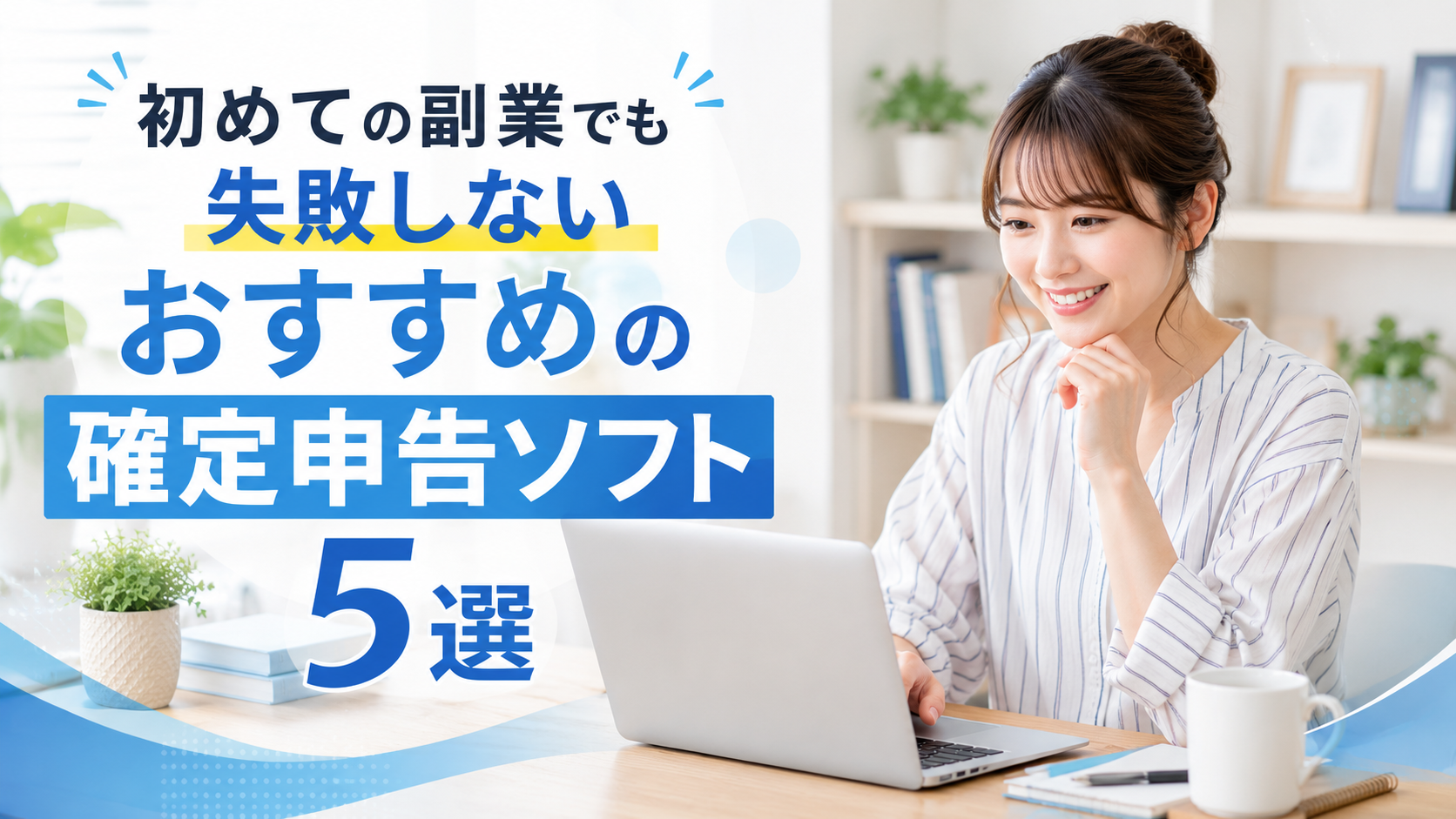 初めての副業でも失敗しない確定申告ソフト５選