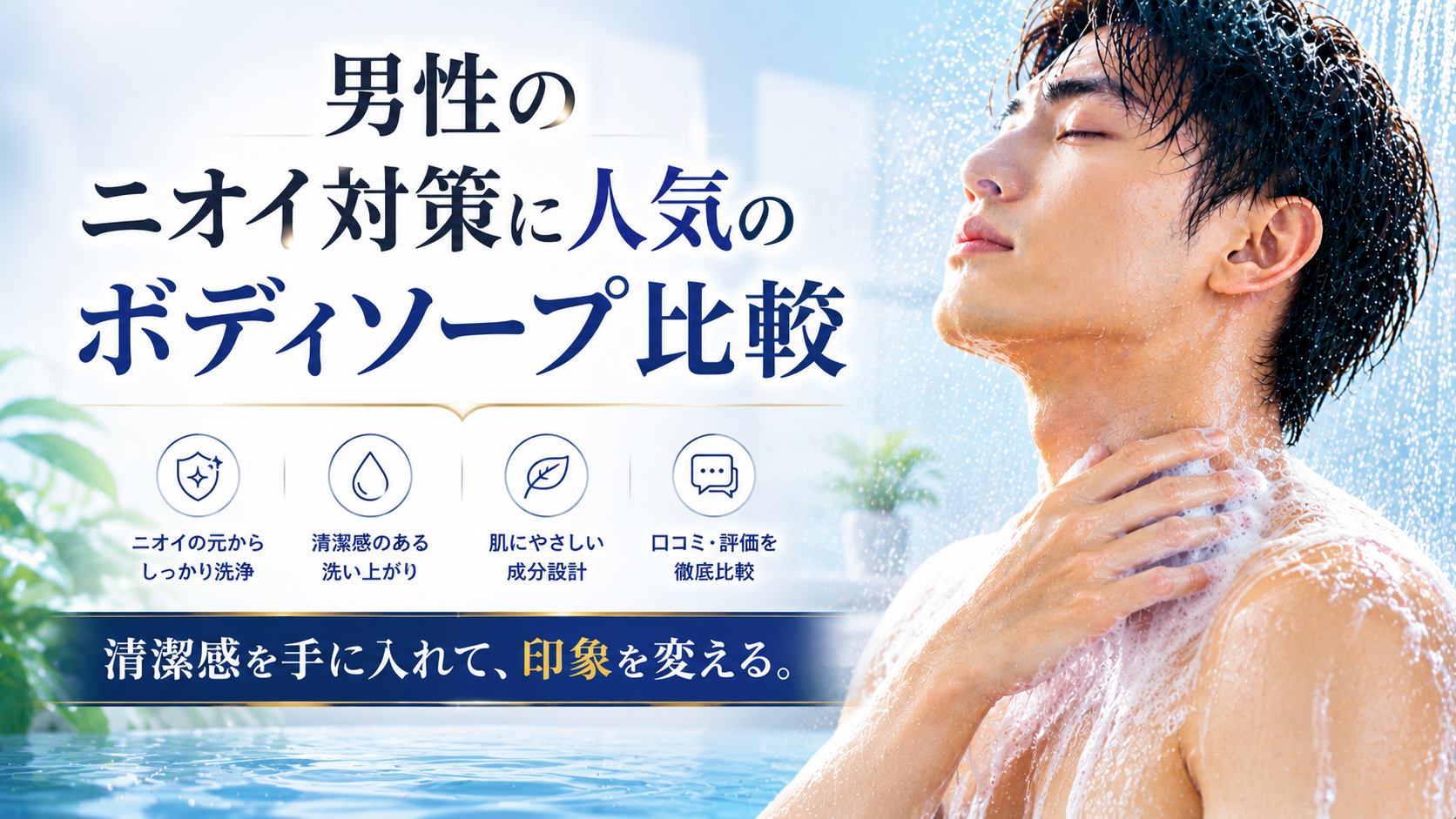 男性のニオイ対策に人気のボディソープ比較