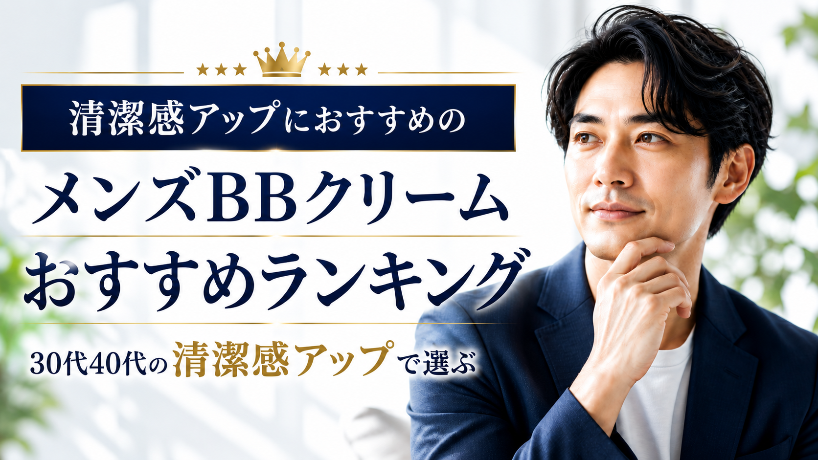 清潔感アップにおすすめのメンズBBクリーム