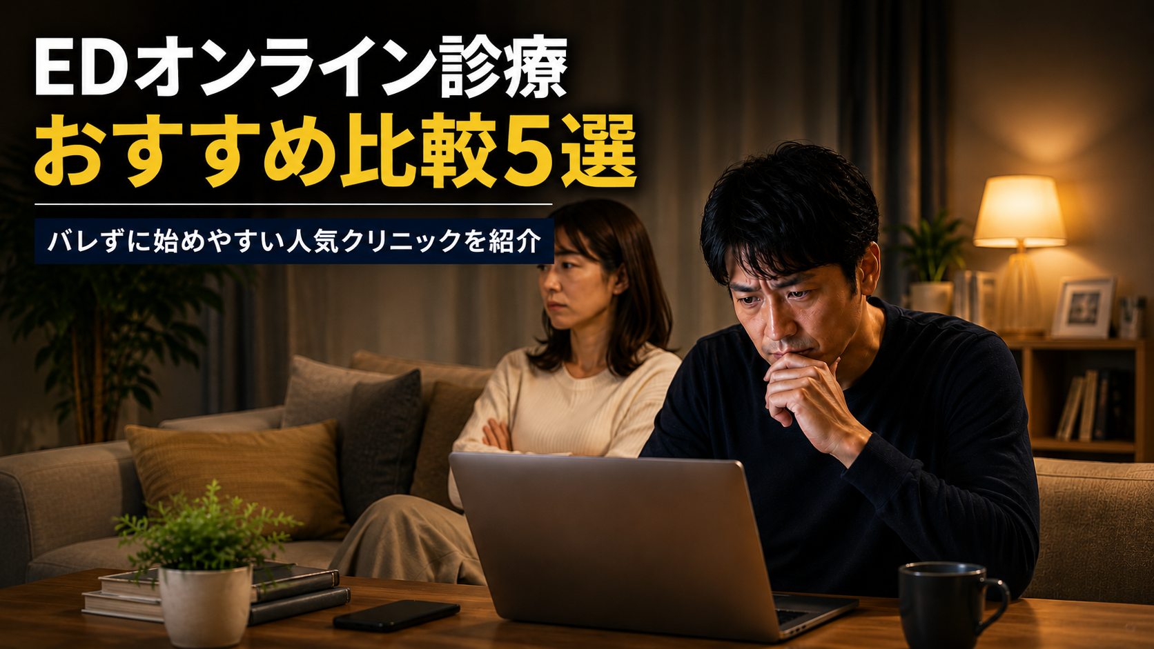 EDオンライン診療おすすめ比較5選｜バレずに始めやすい人気クリニックを紹介
