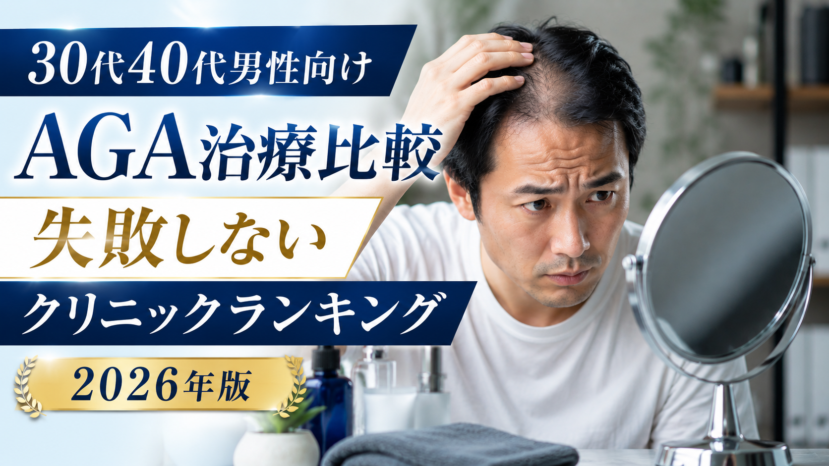 30代40代男性向けAGA治療比較 失敗しないクリニックはここ